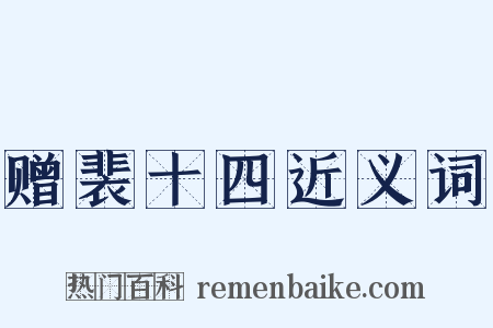 赠裴十四近义词是什么意思的图片